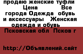 продаю женские туфли jana. › Цена ­ 1 100 - Все города Одежда, обувь и аксессуары » Женская одежда и обувь   . Псковская обл.,Псков г.